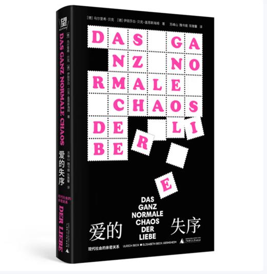 【桂银家庭共读】爱的失序：现代社会的亲密关（北贝） 商品图0