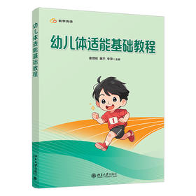 幼儿体适能基础教程 童理刚 童平 李萍 主编 北京大学出版社