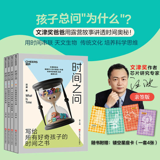 亲签版·时间之问 文津奖得主汪波新作！带领孩子读懂时间，读懂世界 商品图0
