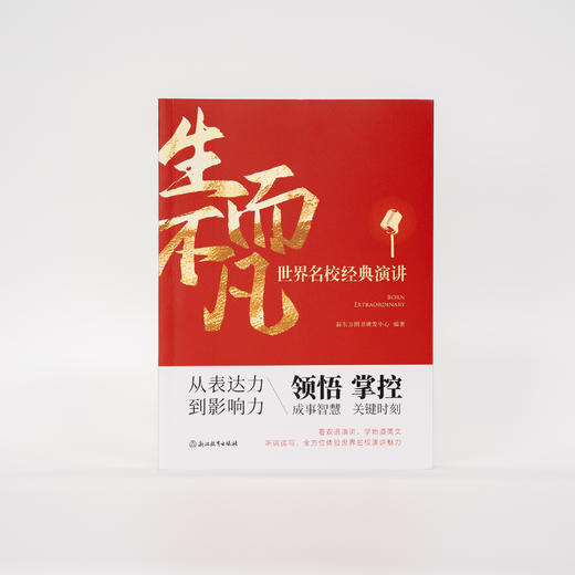生而不凡:世界名校经典演讲 中英双语演讲 配套原声视频+音频 沉浸式跟着名人学英语 名人演讲成功励志畅销书籍 商品图5