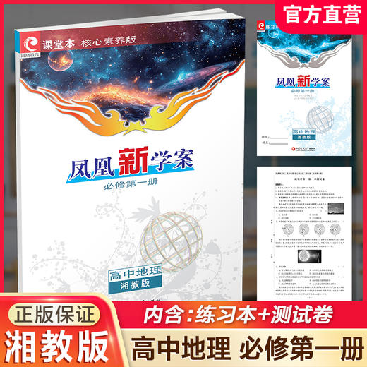 2025秋 凤凰新学案 高中地理 湘教版 必修 第一册 第1册 高中教辅 核心素养版 商品图0