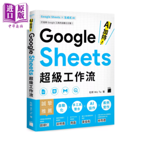 预售 【中商原版】AI 加持 Google Sheets 超级工作流	杜昕 Mic Tu	旗标文化	港台原版