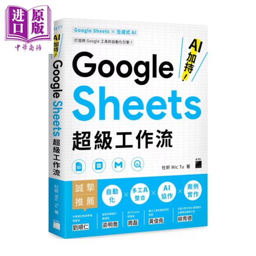 预售 【中商原版】AI 加持 Google Sheets 超级工作流	杜昕 Mic Tu	旗标文化	港台原版 商品图0