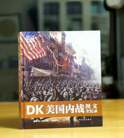 特惠！！《DK美国内战图文全纪录》8开精装，英国DK公司：编，360页，上海文化出版社2022年9月一版一印，360页，定价：238，售价：75。 商品图0