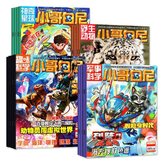 小哥白尼系列 （野生动物/趣味科学/军事科学） 5-15岁探索自然奥秘 畅游科学世界 启迪创新思维 【悦刊图书】 商品图1