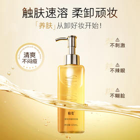 首团【盼夏清润净澈卸妆油 】 触肤速溶  柔卸顽妆