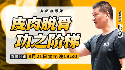 【8月21日】皮肉脱骨，功之阶梯 商品图0