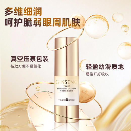 婷美小屋人参酵母焕亮眼霜女去淡化黑眼圈细纹眼袋15g 商品图3