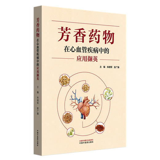 芳香药物在心血管疾病中的应用撷英 朱明军 彭广操 主编 中国中医药出版社 中药138种 临床 书籍 商品图4
