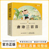 唐诗三百首【注释、译文、赏析，带拼音，每篇诗文均配彩图】 商品缩略图0