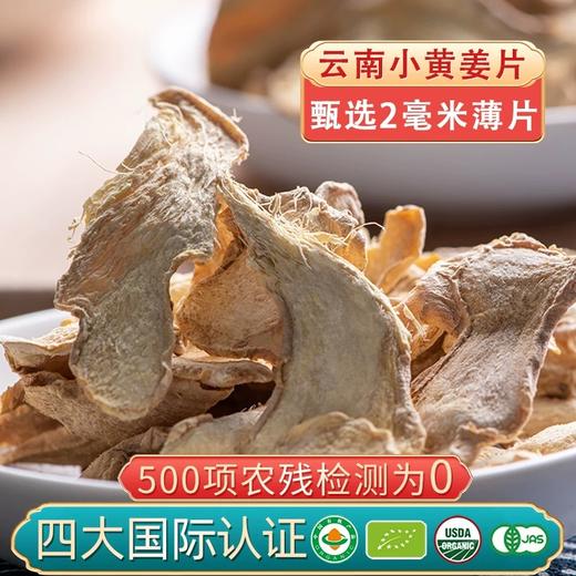 【云惜严选】云南小黄姜片干500g 泡茶水每一片都是好货 味道纯正 商品图2