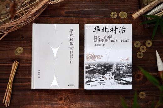 华北村治：权力、话语和制度  李怀印/著  华北 近代史 地方史 乡村研究 农村 群众自治 研究  广西师范大学出版社 商品图2