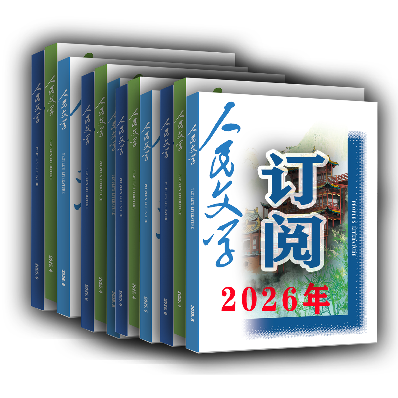 【订阅·88折】人民文学 2026年整年