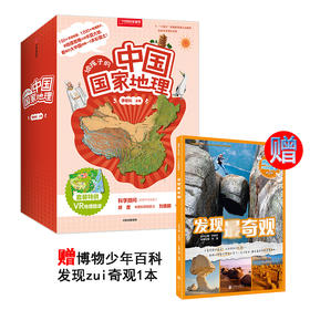 给孩子的中国国家地理（套装8册）：用地理思维认知华夏大地