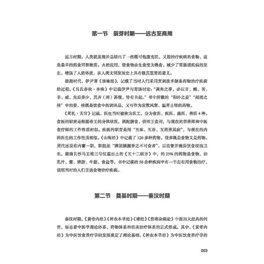 药食两用调体质 唐华伟 中医饮食养疗学发展简史 中医饮食养疗品种简介 中医饮食养疗处方基本原则9787513296977中国中医药出版社 商品图4