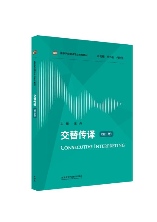 交替传译（第二版）（高等学校翻译专业本科系列教材） 商品图1