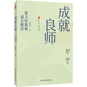 成就良师 探寻好教师成长路径 大夏书系 教师专业发展 禹跃昆