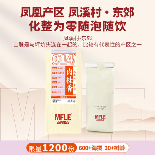 【山纯限品】2025年单丛系列014肉桂香25g 商品图1