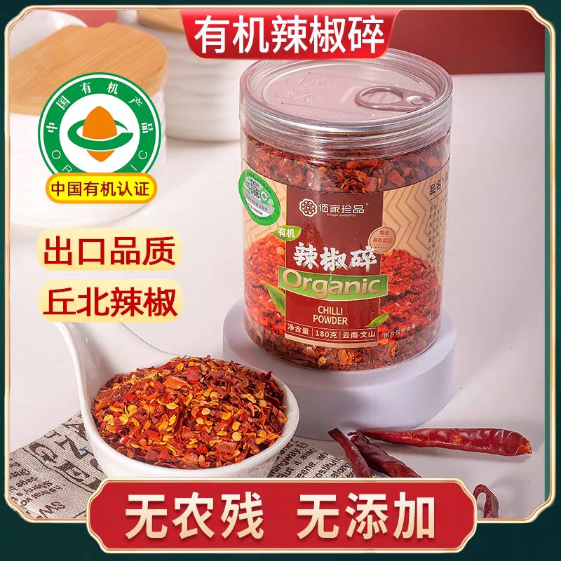 【云惜严选】云南有机辣椒碎180g 丘北辣椒面超香中辣烧烤火锅调味