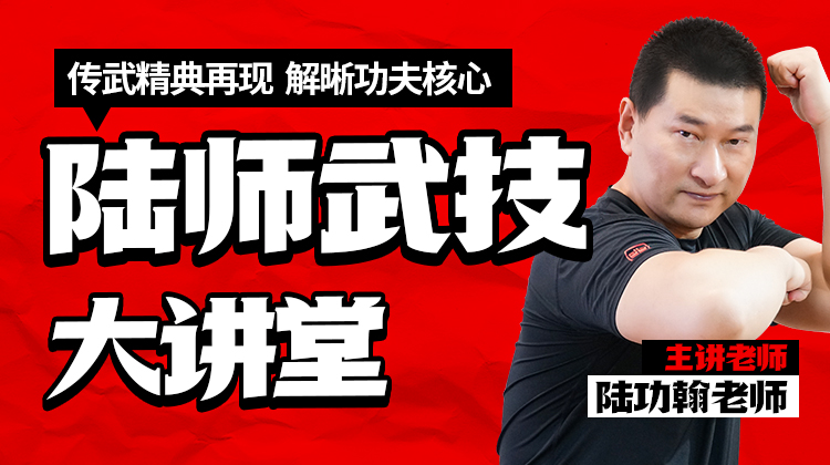 陆师武技大讲堂（一）