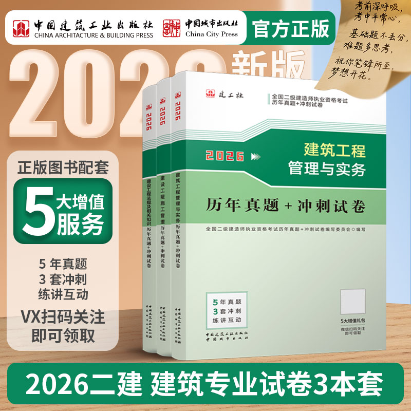 （任选）2026 年版全国二级建造师历年真题+冲刺试卷