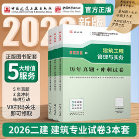 （任选）2026 年版全国二级建造师历年真题+冲刺试卷