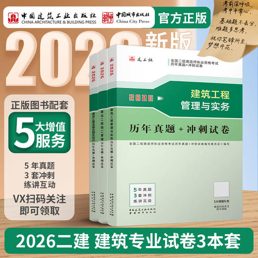 （任选）2026 年版全国二级建造师历年真题+冲刺试卷 商品图0