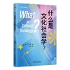 什么是文化社会学？ [美]琳·斯皮尔曼 著  高蕊 译 北京大学出版社 社会科学译丛 商品缩略图0