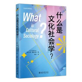 什么是文化社会学？ [美]琳·斯皮尔曼 著  高蕊 译 北京大学出版社 社会科学译丛