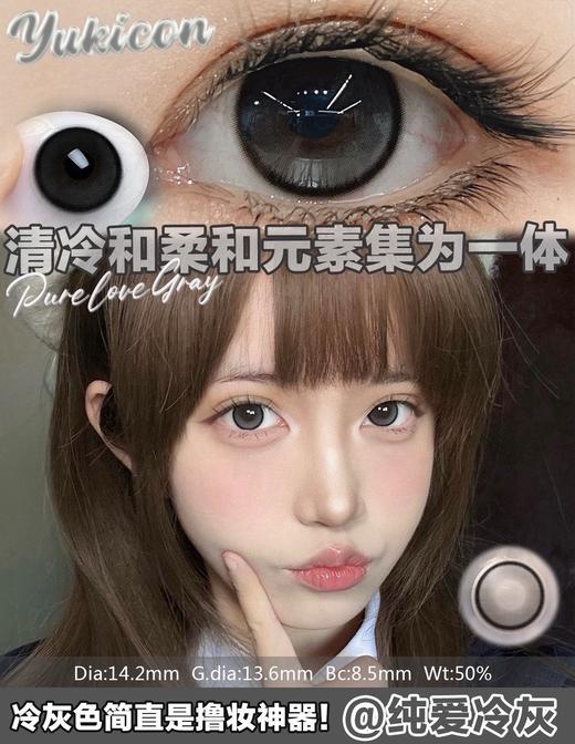 yukicon日抛【纯爱冷灰】14.2mm 商品图1