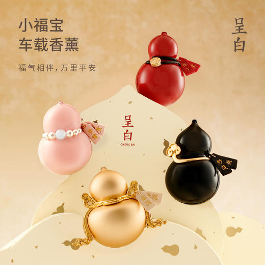 CHENGBAI呈白 小福宝·东方葫芦车载香薰礼盒   汽车出风口扩香器香水摆件七夕礼物 商品图1