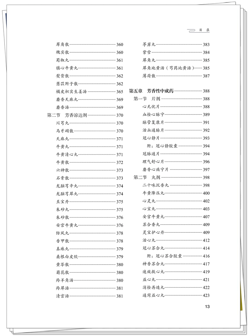 ISBN 978-7-5132-9556-7 芳香药物在心血管疾病中的应用撷英+邸迅+CTP_13_副本.jpg