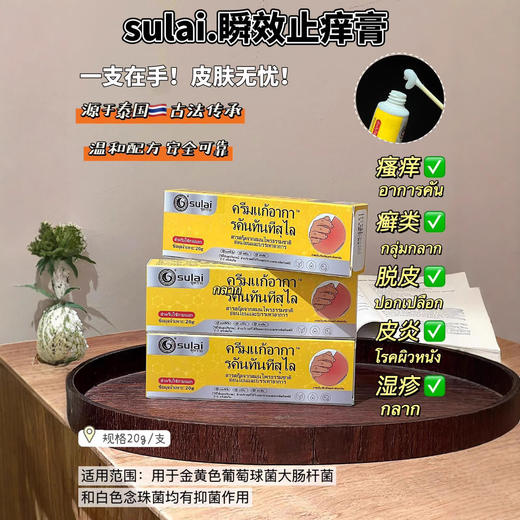 【泰国古法止痒神器，中国大使馆认证】素莱sulai小黄膏 泰国711好物推荐 皮肤舒缓 一支解決168种皮肤问题  20g/支 商品图1