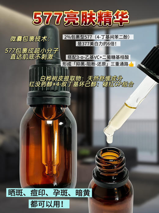 实验室高端定制 577亮肤精华 30ml  | 美白淡斑精华 靶向淡斑 源头抑黑提亮肤色 淡化痘印斑点孕斑晒斑 商品图2