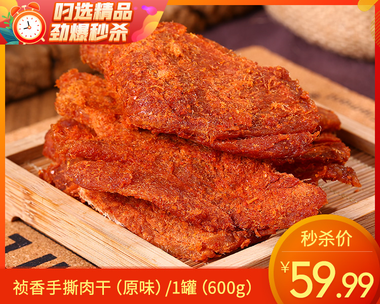【秒杀】祯香手撕肉干（原味）/1罐（600g）