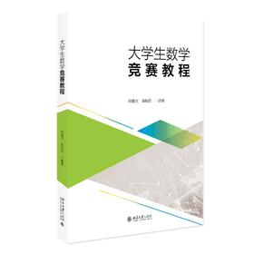 大学生数学竞赛教程 熊春光 袁明志 编著 北京大学出版社