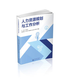 人力资源规划与工作分析