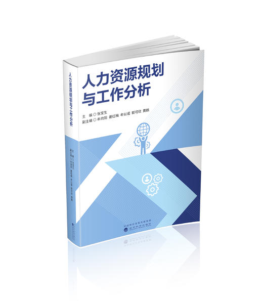 人力资源规划与工作分析 商品图0