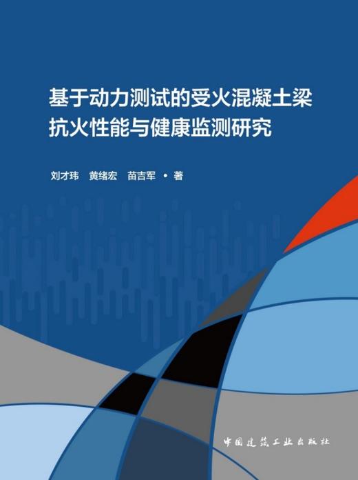 基于动力测试的受火混凝土梁抗火性能与健康监测研究 商品图2