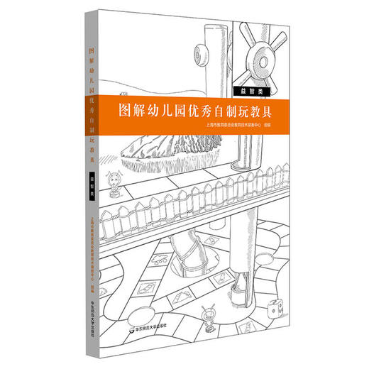 图解幼儿园优秀自制玩教具 精装全4册 上海市幼儿园优秀自制玩教具评选一等奖成果集  YT 商品图5