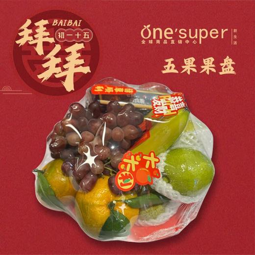 吉祥五果盘套餐（图片仅供参考，以实物为准） 商品图0
