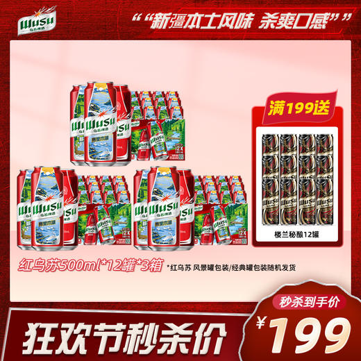 【限时秒杀】红乌苏500ml*12罐*3箱 商品图0