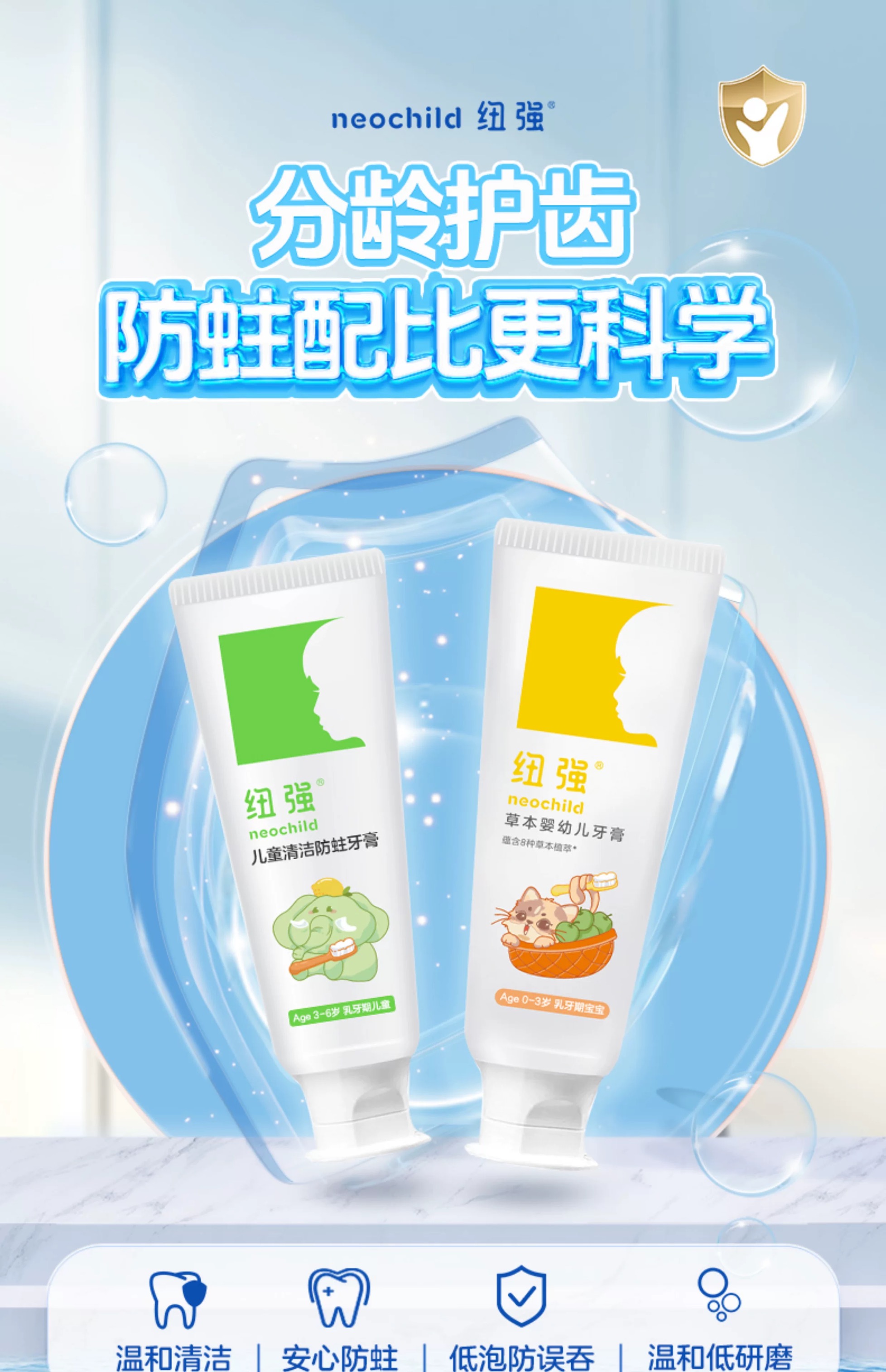 纽强儿童清洁防蛀牙膏0-3岁/3-6岁