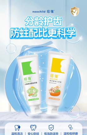 纽强儿童清洁防蛀牙膏0-3岁/3-6岁
