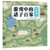 【桂银家庭共读】神秘岛·小小传承人  游戏中的诸子百家·孟子 商品缩略图0