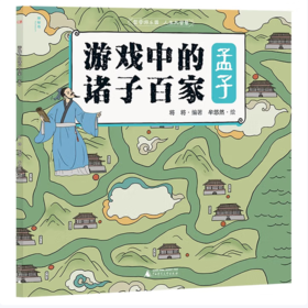 【桂银家庭共读】神秘岛·小小传承人  游戏中的诸子百家·孟子