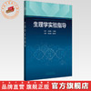 生理学实验指导 赵洪强 苗晋玲 主编 中国中医药出版社 商品缩略图0