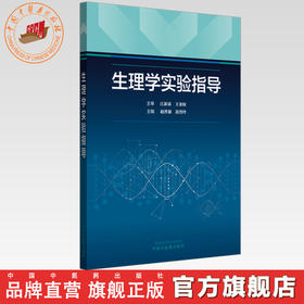 生理学实验指导 赵洪强 苗晋玲 主编 中国中医药出版社