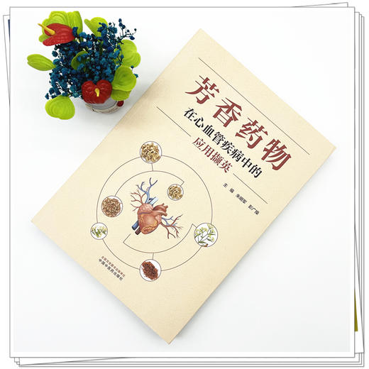 芳香药物在心血管疾病中的应用撷英 朱明军 彭广操 主编 中国中医药出版社 中药138种 临床 书籍 商品图1