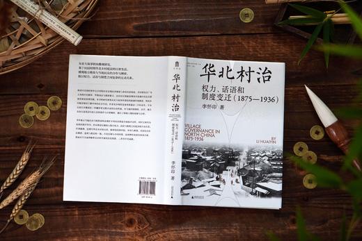 华北村治：权力、话语和制度  李怀印/著  华北 近代史 地方史 乡村研究 农村 群众自治 研究  广西师范大学出版社 商品图8